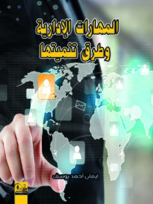 cover image of المهارات الإدارية وطرق تنميتها